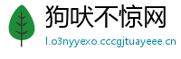 狗吠不惊网